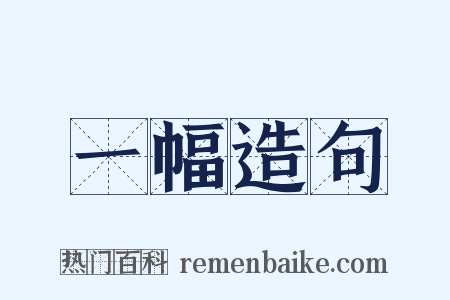 一幅造句是什么意思的图片
